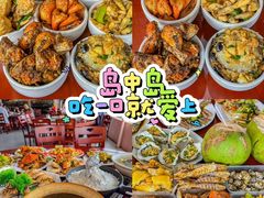 -岛中岛·海鲜大排档·万宁老字号(东澳店)