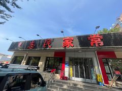 -志民家常菜·二十年(燕山大街店)