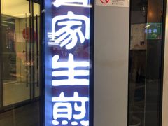 门面-有家生煎(三里屯店)