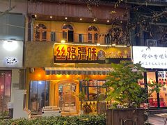 -丝路疆味新疆喀什餐厅(保利广场对面金地太阳城店)