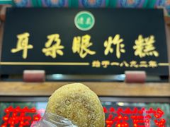 -耳朵眼炸糕(滨江道店)