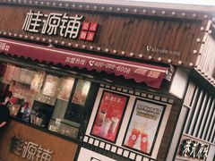 门面-桂桂茶(金谊广场店)