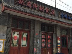 -赵府街副食店