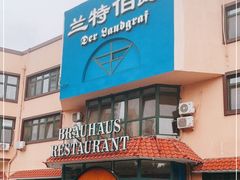 -兰特伯爵西餐厅·啤酒屋(方庄店)