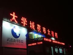 门面-大学城夜市大排档(凤栖路店)