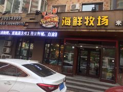 门面-苏大嘴海鲜牧场(奥林匹克店)