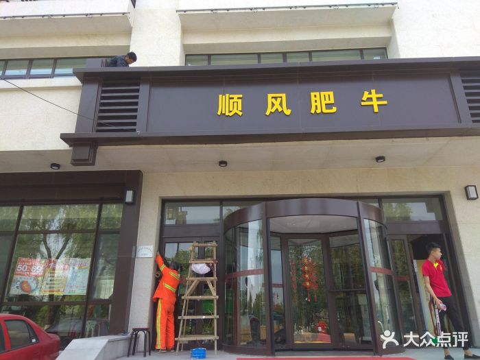 顺风肥牛火锅(明湖店)图片 第49张