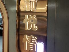 -渝悦情·新派川菜(建国门店)
