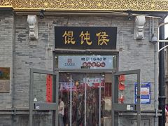 -馄饨侯(前门店)