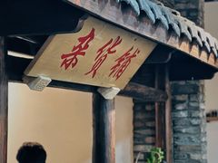 -冯四孃跷脚牛肉·非物质文化遗产店