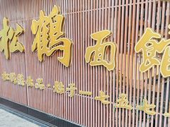 -松鹤面馆·古法焖肉面(观前店)