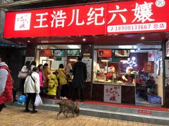 -王浩儿纪六孃甜皮鸭(乐山总店)