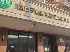 门面-大福来(西青道店)
