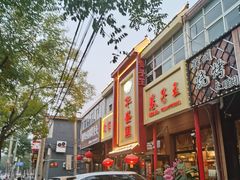 门面-华盛园卷子王农家菜水库鱼