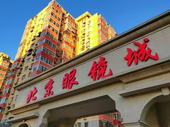 -北京眼镜城