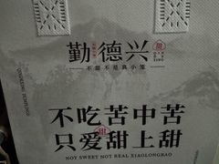 -勤德兴(湖滨路店)