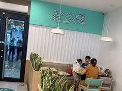 大堂-老乡鸡(潘集世瑞大厦店)