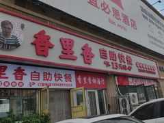 -香里香自助快餐(全安广场店)