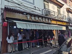 -章云板鸭(评事街店)