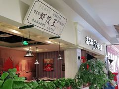 大堂-高第街56号餐厅(银座商城玉函店)