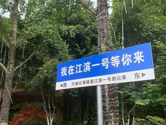 -江滨一号高尔夫俱乐部(滨江店)