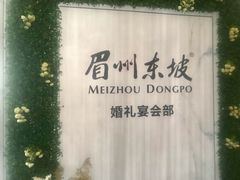 -眉州东坡(北苑华贸店)