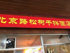 门面-松树干拌面店
