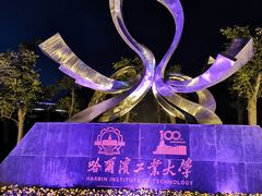 -哈尔滨工业大学(威海校区)