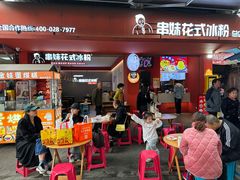 -串妹花式冰粉(乐山总店)