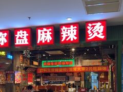 -李炮称盘麻辣烫(江宁同曦店)