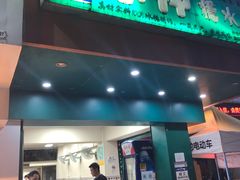门面-冰神(火炬路店)