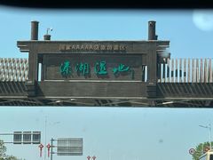 -溱湖国家湿地公园