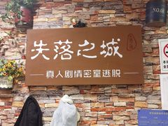 -失落之城密室逃脱沉浸剧场(江北龙湖星火路店)