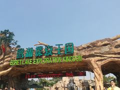 -美的鹭湖探索王国