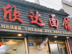 门面-欣达面馆(天桥支路店)