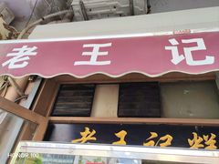 -老王记糕干(养鱼池路店)