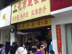 -花市豌杂面(民生路店)