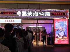 门面-墨茉点心局(国金街店)