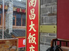 -南昌大饭店·非遗南昌菜(万寿宫店)