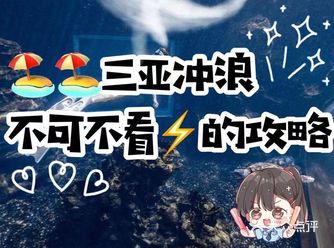 三亚冲浪不可不看的攻略