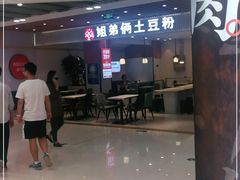 -姐弟俩土豆粉(北京双桥万达店)