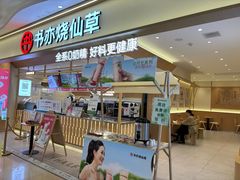 -书亦烧仙草(万家丽一店)