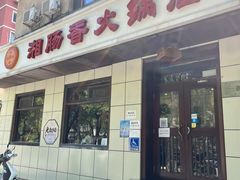 门面-湘肠香火锅店(团结湖店)
