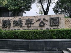 -鹦鹉寺公园