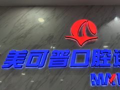 -美可普口腔医院(宝龙标杆店)