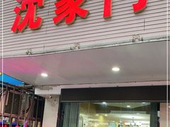 门面-沈家门小海鲜