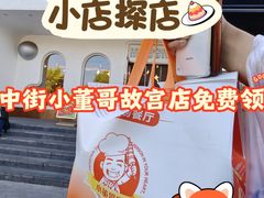 -小董哥烤串·爆汁大油边(故宫店)