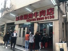 门面-菜忠潮州牛肉店(岗厦店)