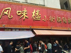 门面-西工饭庄快餐厅(西工小街店)