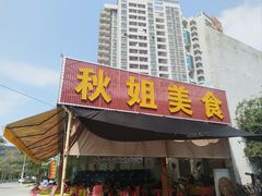 -秋姐美食店(旅游大道店)